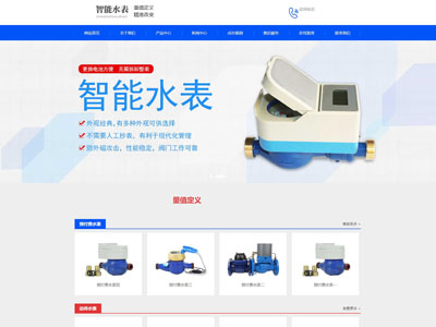 水表網站建設|遠程抄表廠家網站制作